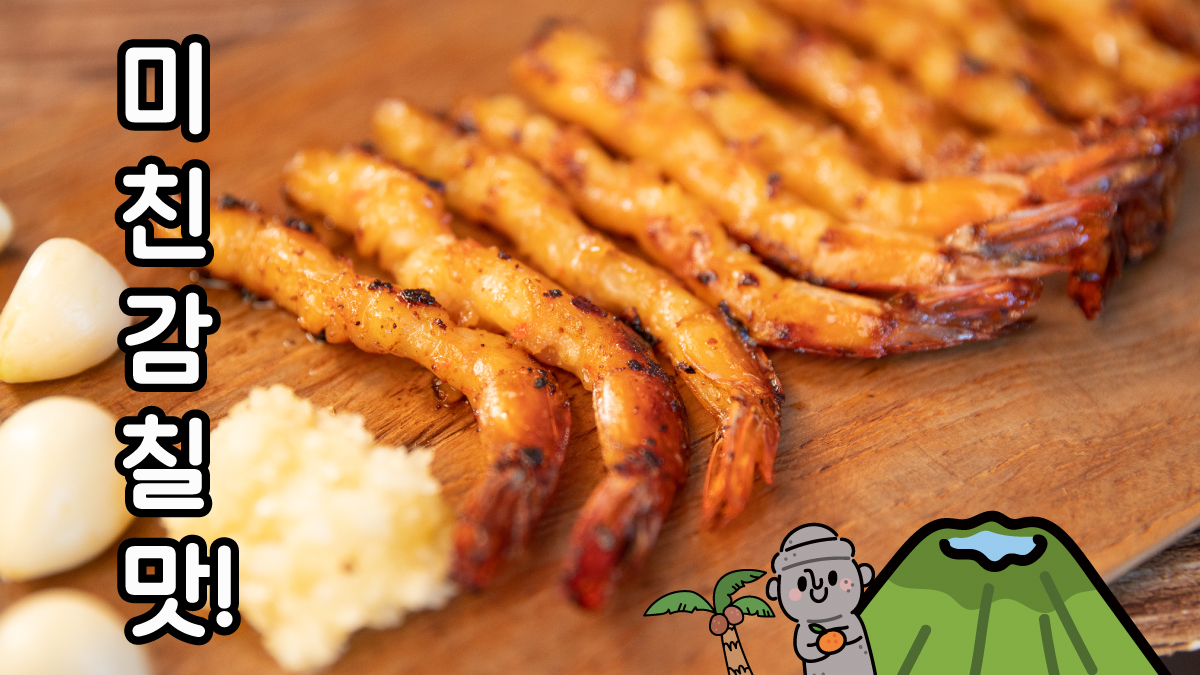 제주마늘과 만난 왕새우포, 미친 감칠맛! 지친 당신, 맛으로 힐링해요~