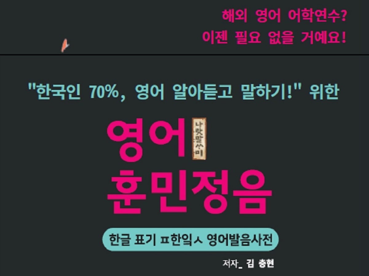 [영어회화] 틀린 발음으로 아무리 영어 읽기,듣기,말하기 한들, 무슨 소용 있겠어요?