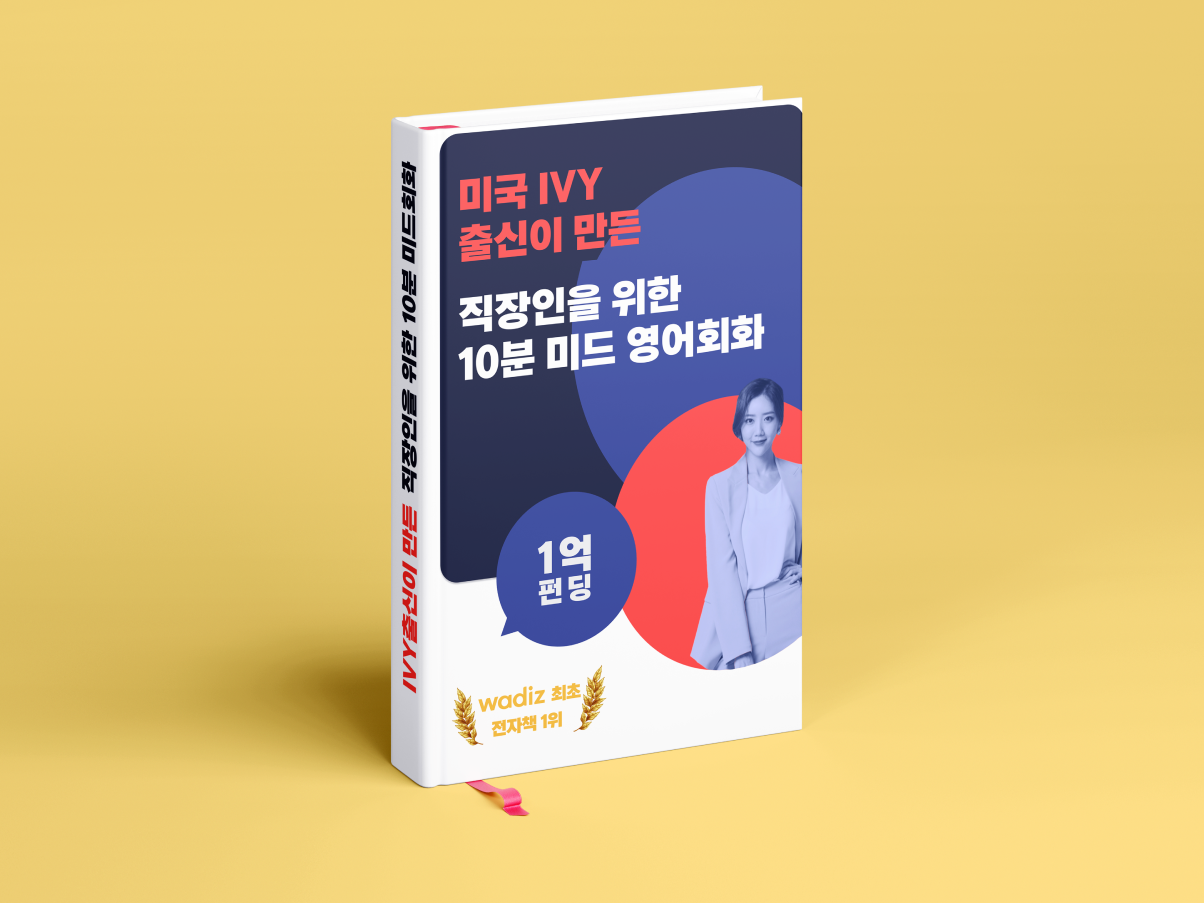 [미드영어] 미친5.4억/4.9점 아이비리그 출신이 만든 직장인 10분! 미드영어