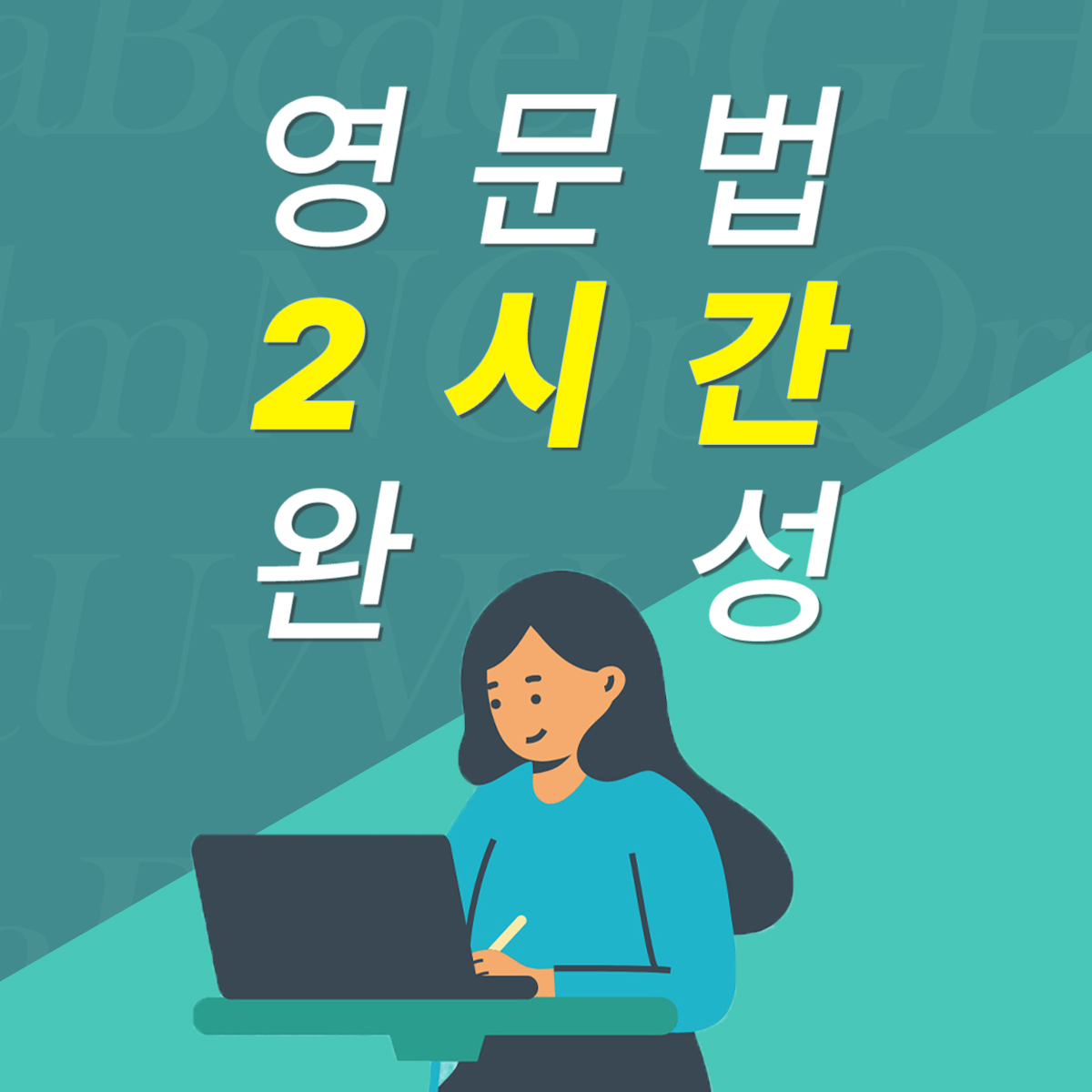 [영문법] 2시간 영문법 특급비밀+영화로 왕초보 딱지 떼기[훈련 레벨1]