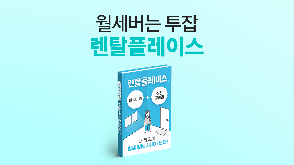 [창업] 건물주처럼 월세벌기 1500만원으로 시작하는 렌탈플레이스의 모든것
