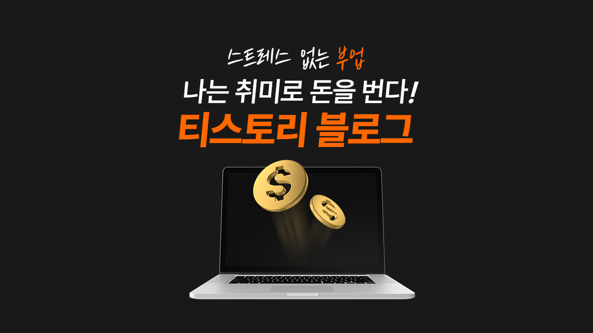 [직장인 부업] 하루 1시간 파이프라인 만들기 - 티스토리