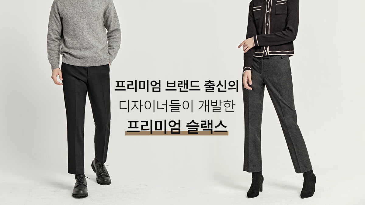 [바지] 프리미엄 캐시미어의 부드러움에 빠지면, 다른 슬랙스 못 입으실걸요?