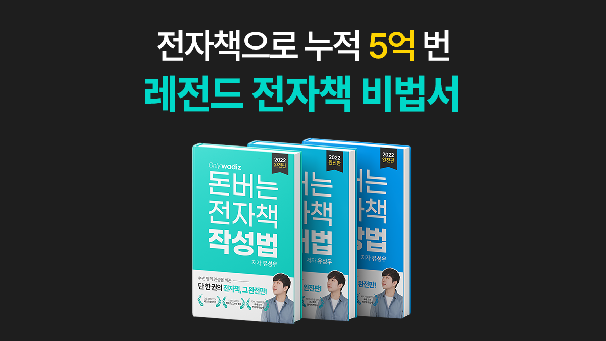 [세일즈] 5억 레전드부업 10페이지 PDF 전자책으로 5억 번 비법서