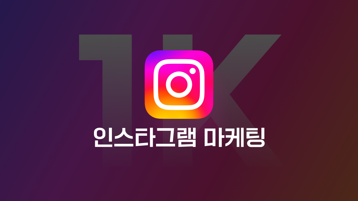 [광고/홍보] 하루10분 인스타그램 마케팅 클래스