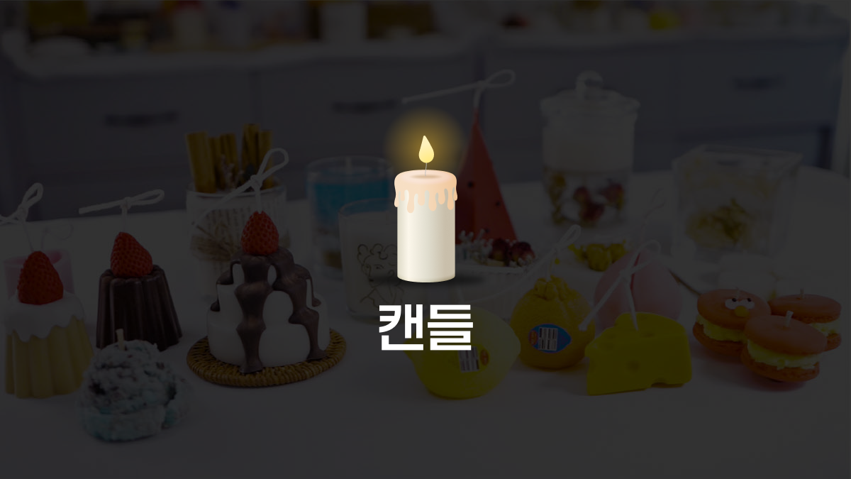 [창업] 선물에서 공방 창업까지 캔들의 모든 것! 하루 10분 캔들 클래스