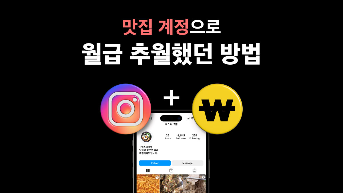 [창업] 가장쉬웠던 부업 인스타그램 맛집계정 키우기