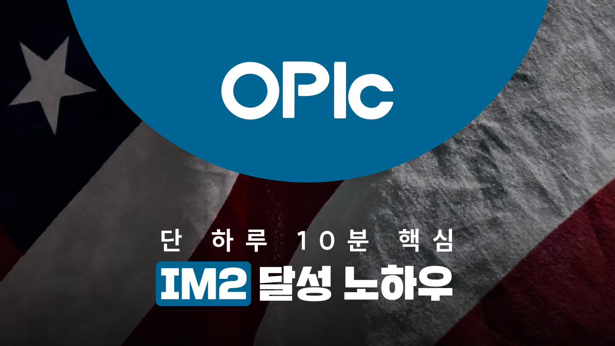 [직장인영어] 단시간 내 오픽 IM2 달성 클래스