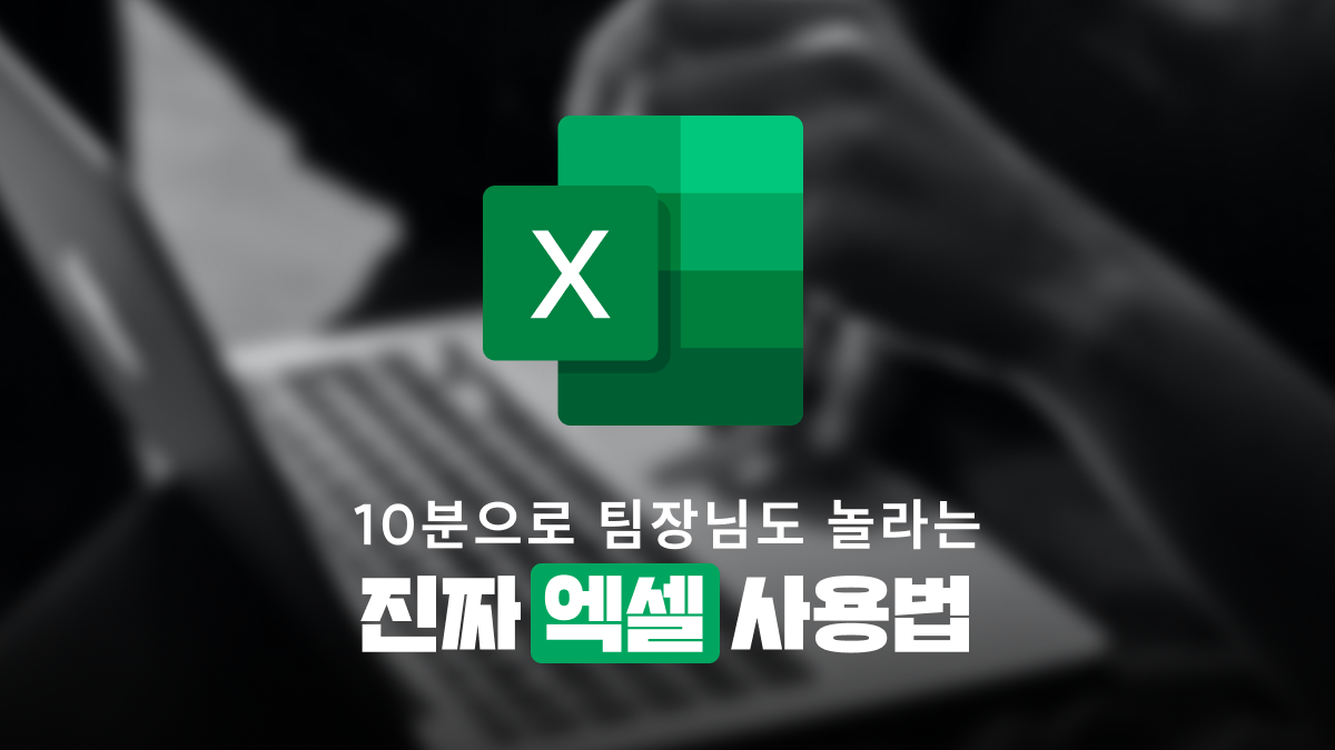 [엑셀매뉴얼] 출근해서 바로 쓰는 엑셀 클래스