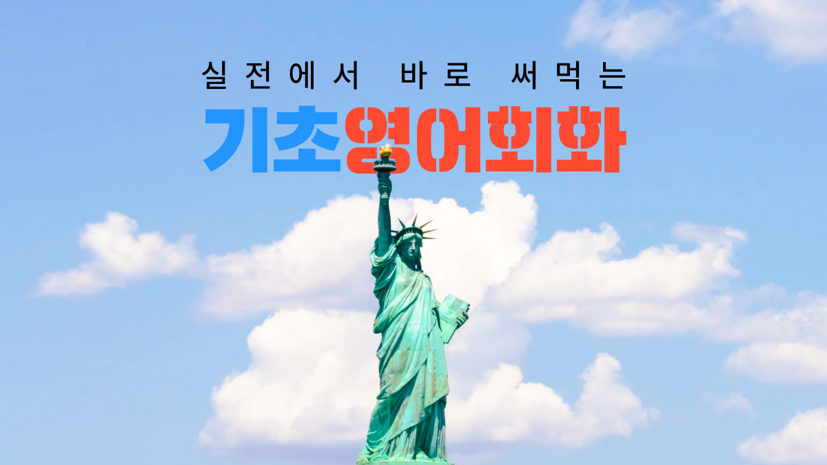 [직장인영어] 실전에서 써먹는 영어회화 클래스