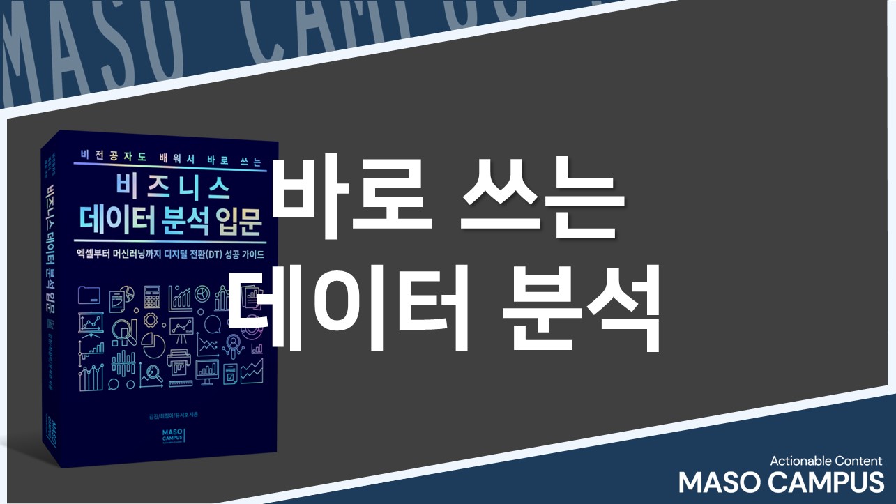 [데이터] 신규도서 출간 엑셀로도 충분하다!비전공자도 배워서 바로쓰는 데이터분석