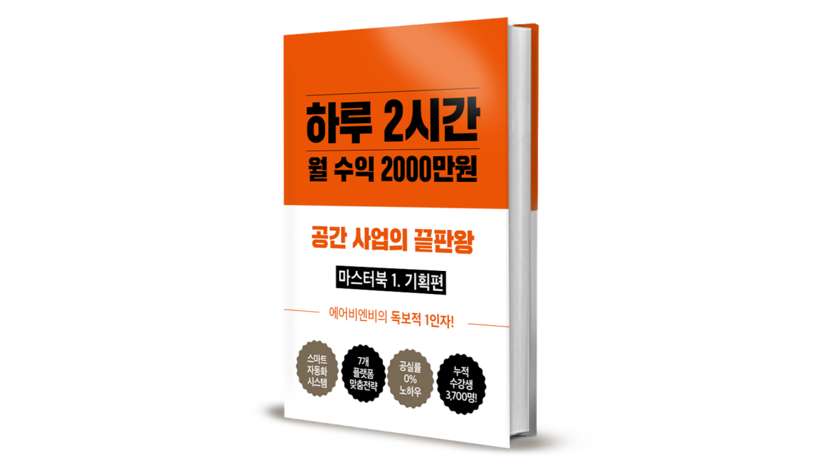 [창업] 월2000수익인증 조기은퇴+세계여행 보내주는 소자본 에어비앤비 마스터북