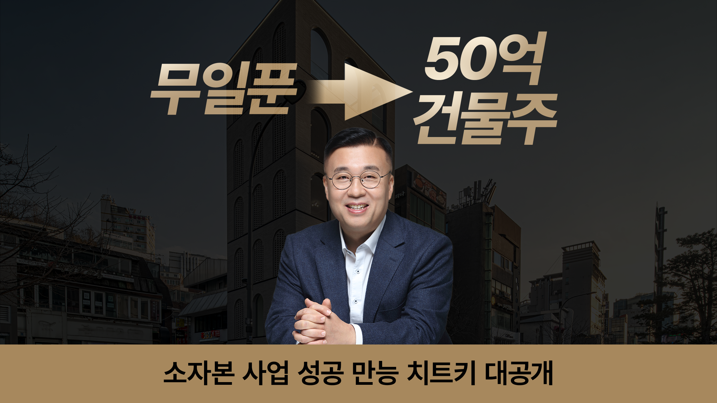 [전자책]무일푼→50억 건물주 우보천리의소자본 사업성공 만능치트키 대공개