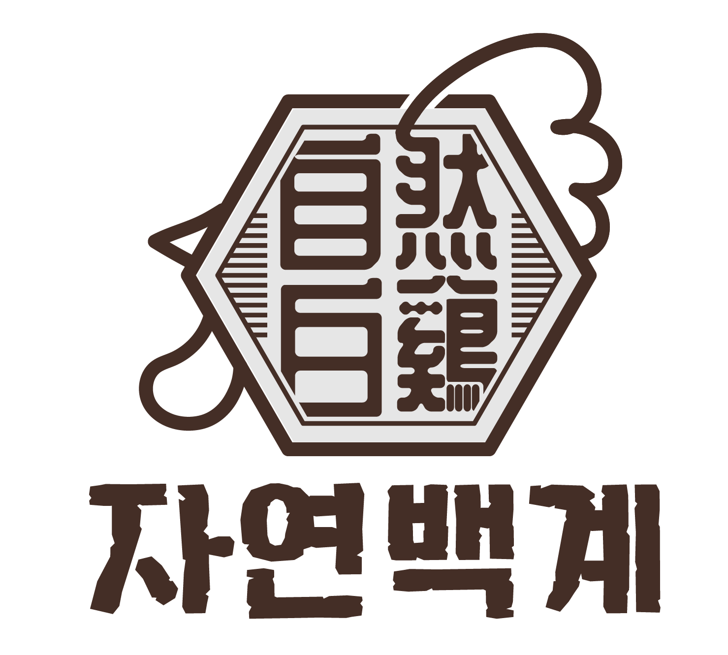 자연백계