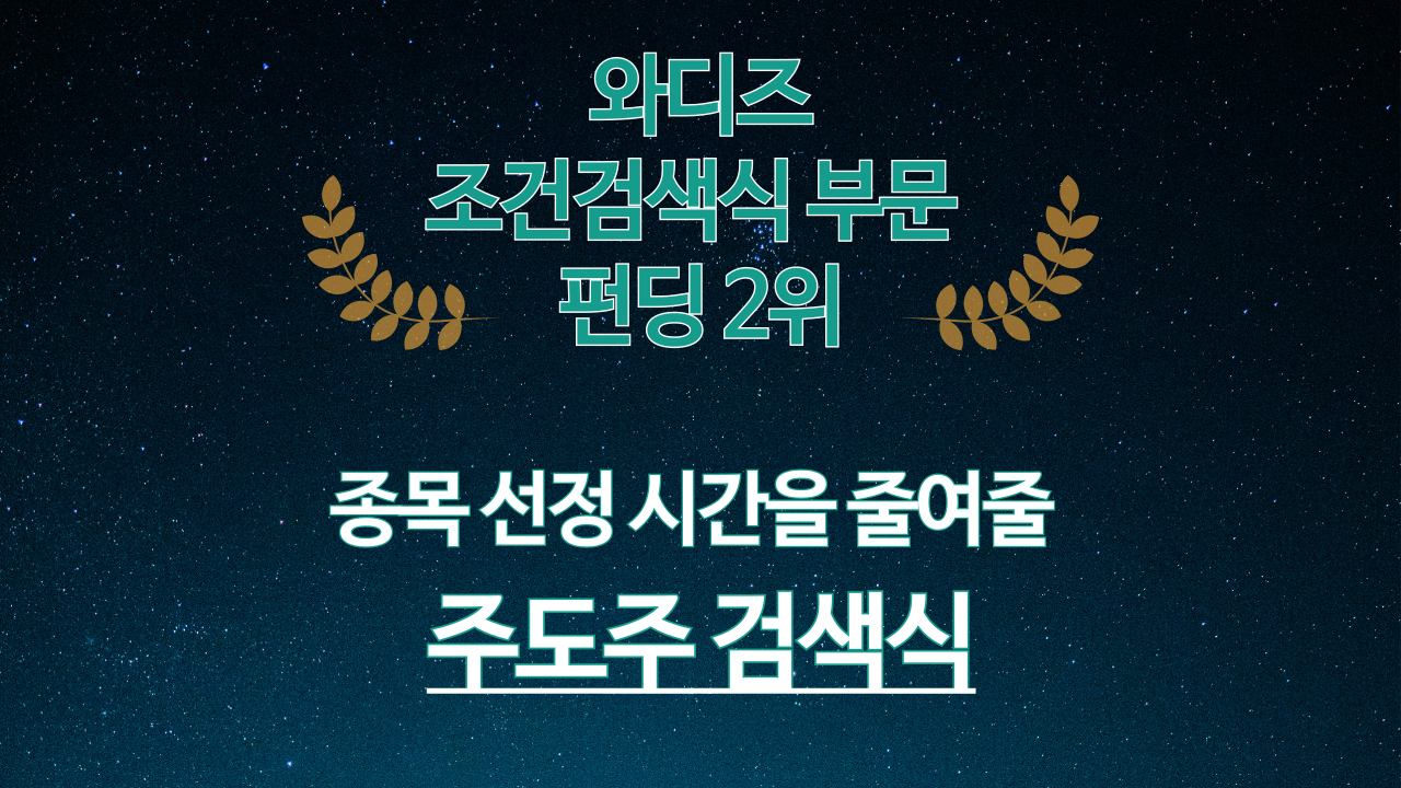[부업·수익] 종목 선정을 줄여주는 주도주 검색기를 만나보세요!