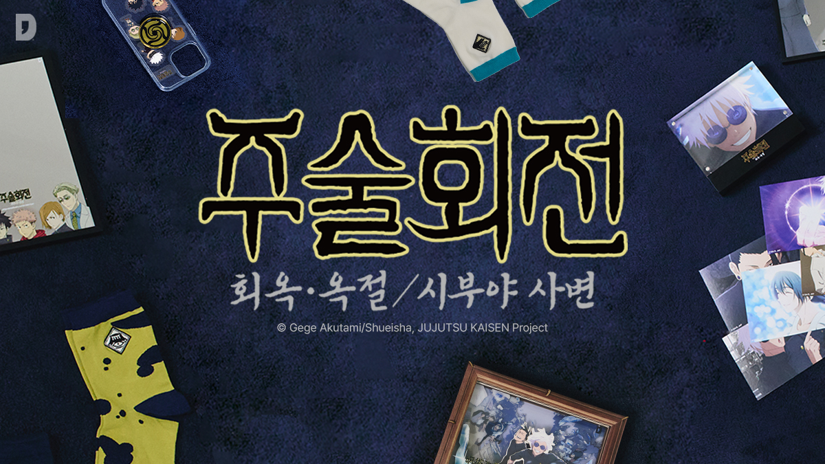 대세 애니 주술회전!회옥옥절/시부야사변 에디션
