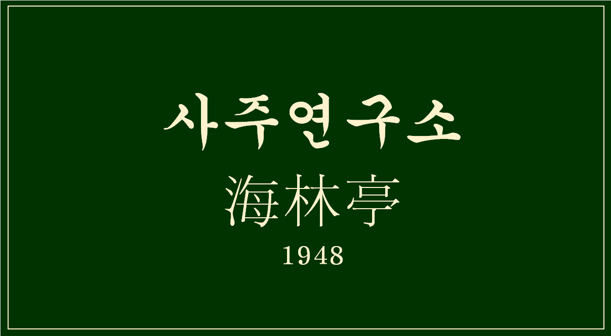 해림정