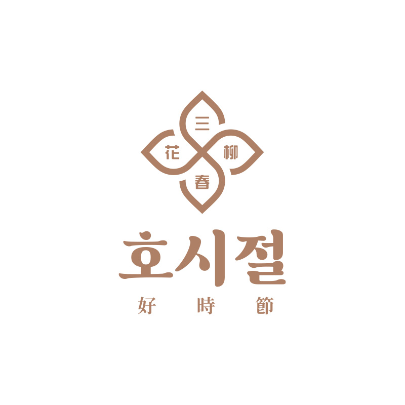 호시절