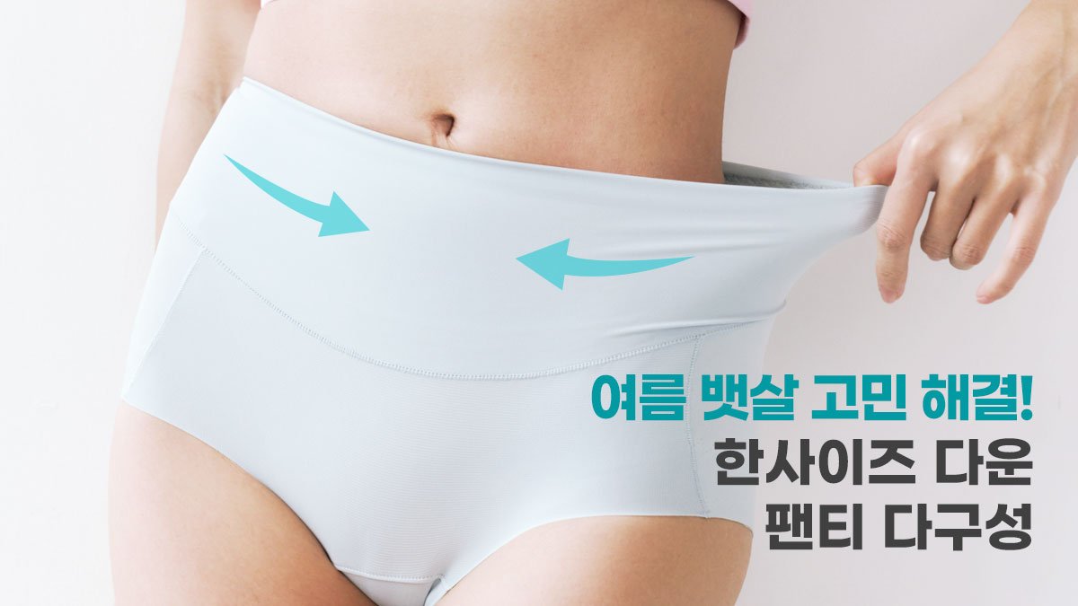 [언더웨어] 여름 뱃살 쏙! 시원함+ 한사이즈 다운 팬티 특별전