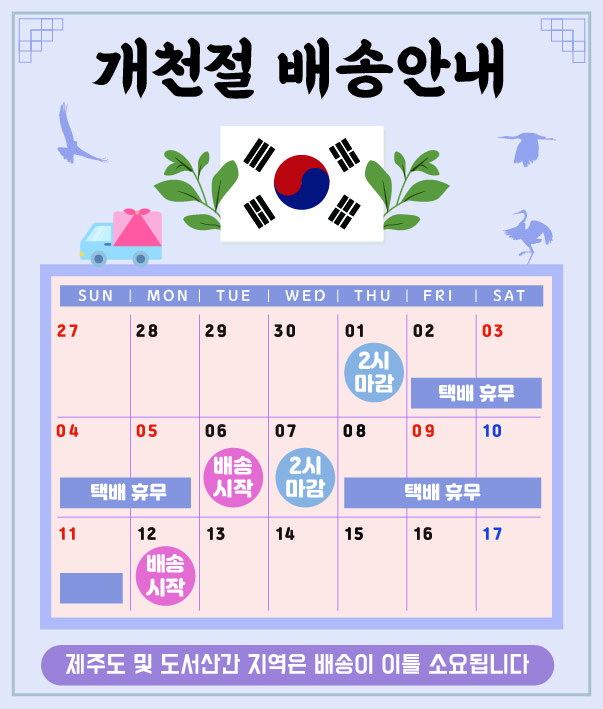 2026년 개천절 택배 휴무-01.jpg